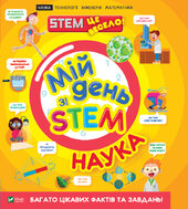 Мій день зі STEM. Наука - фото обкладинки книги