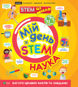 Мій день зі STEM. Наука - фото книги