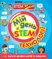 Мій день зі STEM. Технології - фото обкладинки книги