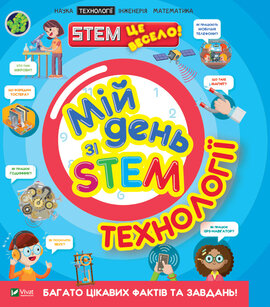 Мій день зі STEM. Технології - фото книги