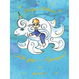Мій друг - Єдиноріг! - фото книги