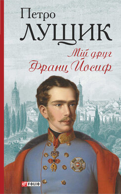 Мій друг Франц Йосиф - фото книги