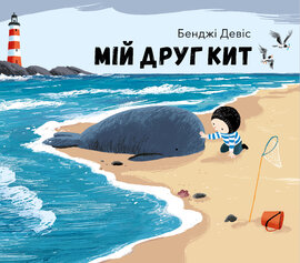 Мій друг кит - фото книги