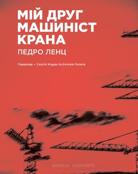 Мій друг машиніст крана - фото книги