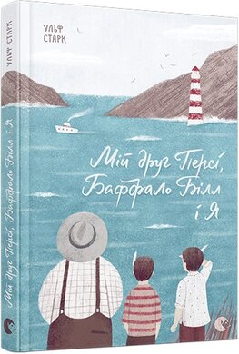 Мій друг Персі, Баффало Білл і я - фото книги