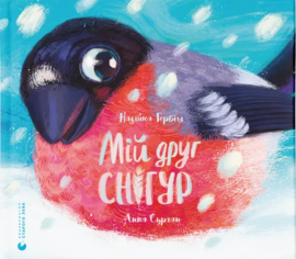 Мій друг снігур - фото книги