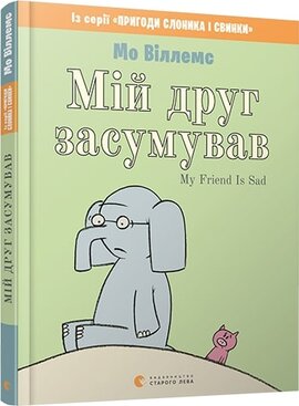 Мій друг засумував - фото книги