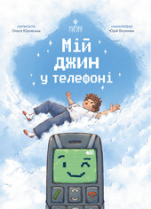 Мій джин у телефоні - фото обкладинки книги
