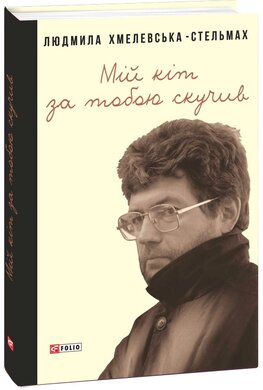 Мій кіт за тобою скучив - фото книги