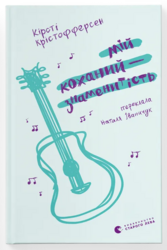 Мій коханий — знаменитість. Книга 2 - фото обкладинки книги