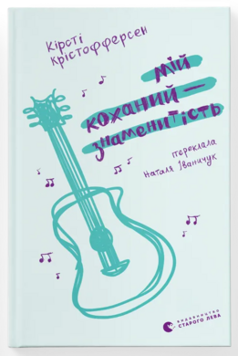 Мій коханий — знаменитість. Книга 2 - фото книги