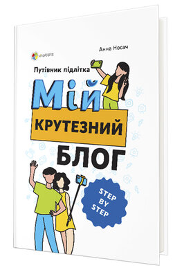 Мій крутезний блог. Путівник підлітка step by step - фото книги