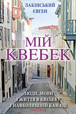 Мій Квебек. Люди, мови і життя у Квебеку і навколишній Канаді - фото книги