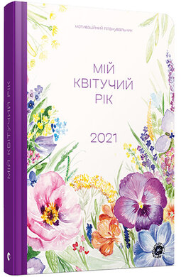 Мій квітучий рік - фото книги