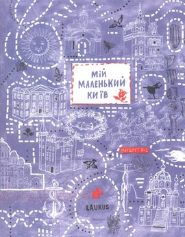 Мій маленький Київ. Маршрут №1 - фото книги