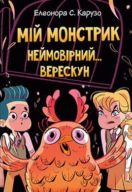 Мій монстрик неймовірний верескун. Книга 2 - фото книги