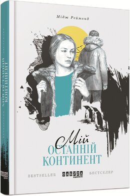 Мій останній континент - фото книги
