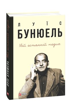 Мій останній подих - фото книги