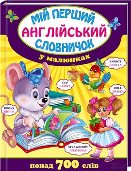 Мій перший англійський словничок у малюнках - фото книги
