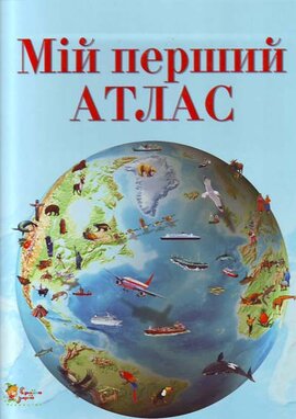 Мій перший атлас - фото книги