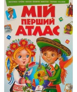Мій перший атлас - фото книги