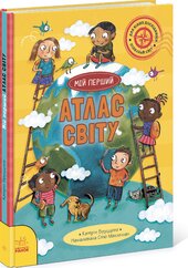 Мій перший атлас світу - фото обкладинки книги