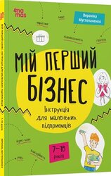 Мій перший бізнес. Інструкція для маленьких підприємців. 7–10 років - фото обкладинки книги