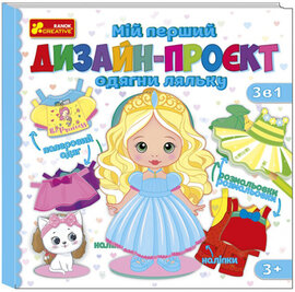 Мій перший дизайн-проєкт "Одягни ляльку" (дівчинка) - фото книги