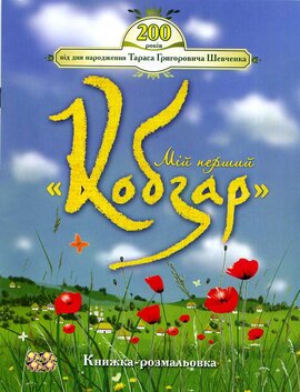 Мій перший «Кобзар» - фото книги