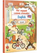 Мій перший словник-вімельбух. English - фото обкладинки книги