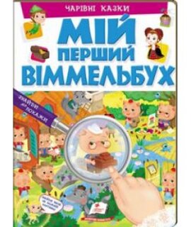 Мій перший віммельбух. Чарівні казки - фото книги