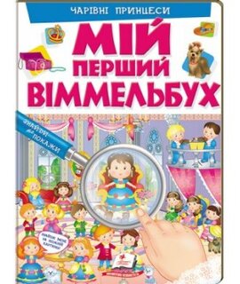Мій перший віммельбух "Чарівні принцеси" - фото книги