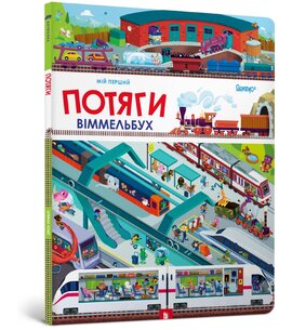 Мій перший віммельбух. Потяги - фото книги