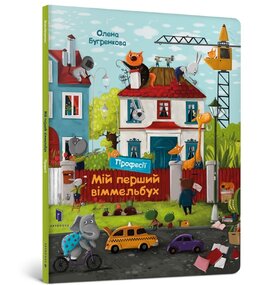 Мій перший віммельбух. Професії. Міні - фото книги
