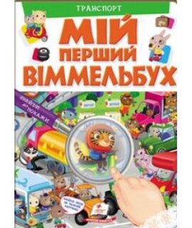 Мій перший віммельбух "Транспорт" - фото книги