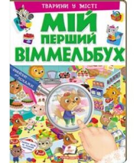 Мій перший віммельбух "Тварини у місті" - фото книги