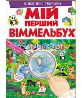 Мій перший віммельбух "Улюблені тварини" - фото книги