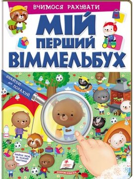 Мій перший Віммельбух. Вчимося рахувати - фото книги