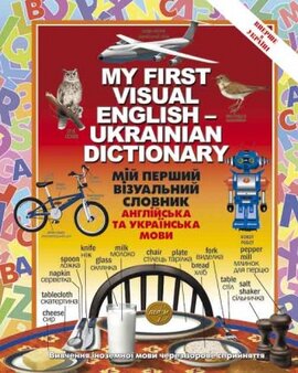Мій перший візуальний словник. Англійська та українська мови - фото книги