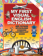 Мій перший візуальний словник англійської мови - фото обкладинки книги