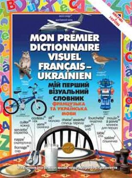 Мій перший візуальний словник. Французька та українська мови - фото книги