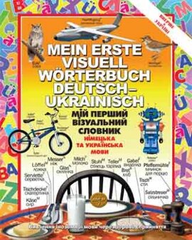 Мій перший візуальний словник. Німецька та українська мова - фото книги