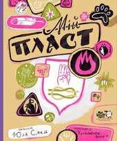 Мій Пласт - фото обкладинки книги