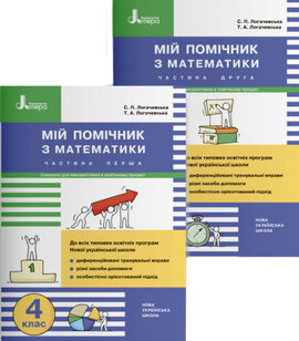 Мій помічник з математики. 4 клас. Комплект у двох частинах - фото книги