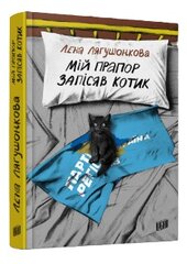 Мій прапор запісяв котик - фото обкладинки книги