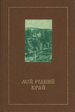 Мій рідний край. Альбом-каталог листівок - фото книги