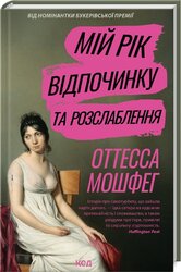 Мій рік відпочинку та розслаблення - фото обкладинки книги