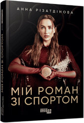 Мій роман зі спортом - фото обкладинки книги
