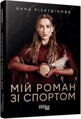Мій роман зі спортом - фото книги
