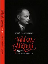 Мій сад у Арктиці та інші спогади - фото обкладинки книги
